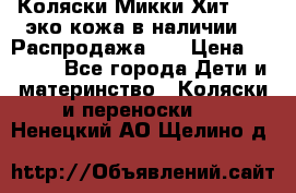 Коляски Микки Хит yoya эко кожа,в наличии!!! Распродажа!!! › Цена ­ 8 500 - Все города Дети и материнство » Коляски и переноски   . Ненецкий АО,Щелино д.